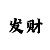 时时彩5星直选做号技巧